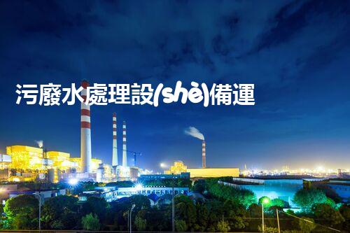 污廢水處理設(shè)備運行管理的以后與挑戰(zhàn)？